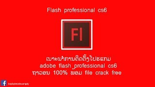 สอนโหลดโปรแกรม Adobe Flash CS6 free 100%