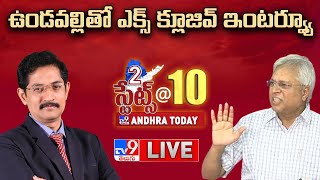 LIVE | Exclusive With Undavalli Arun Kumar | TV9 Conclave On 2 States