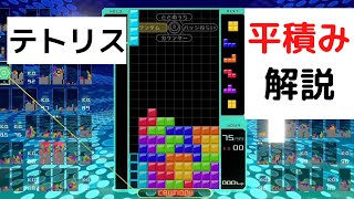初心者向け テトリス 平積みのコツを教えます テトリス99 Youtube