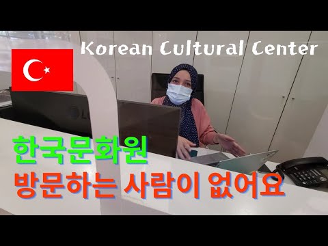 터키 한국 문화원 방문 Visit the Korean Cultural Center of Turkey #터키 #터키여행 #turkey