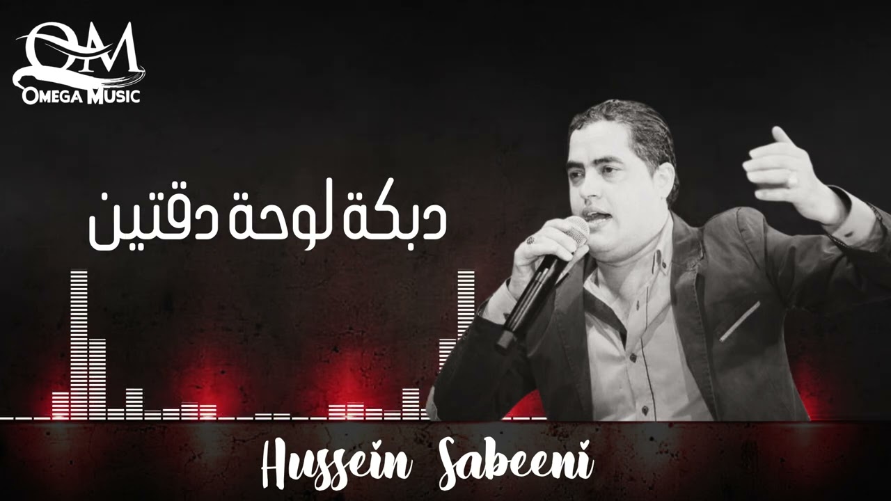 الفنان حسين السبعيني - دبكة لوحة دقتين | Hussein Sabeeni - Dabke Daateyn