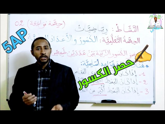 السنة الخامسة ابتدائي 2G- مراجعة للكسور02 / حصر الكسر بين عددين طبيعيين🤔👨‍🏫/رياضيّات