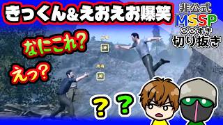 爆笑するきっくんとえおえお【MSSP切り抜き/A Way Out】