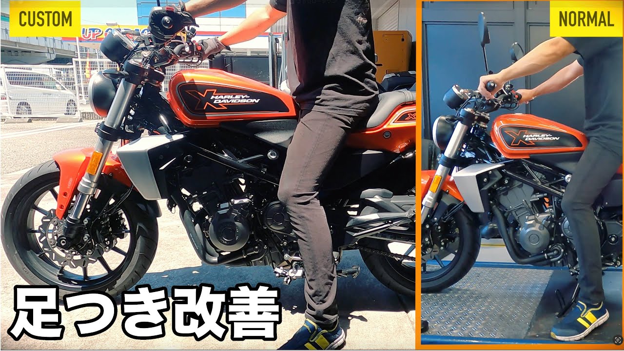 足つき改善】ハーレーX350 プロト製ローダウンキット取り付けで足つき