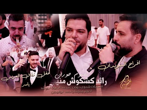 أفراح السويدان زفاف العريس ياسر الفنانين منيب قنبر ورائد كشكوش زوبع المجوز محمد الخيرات 2024