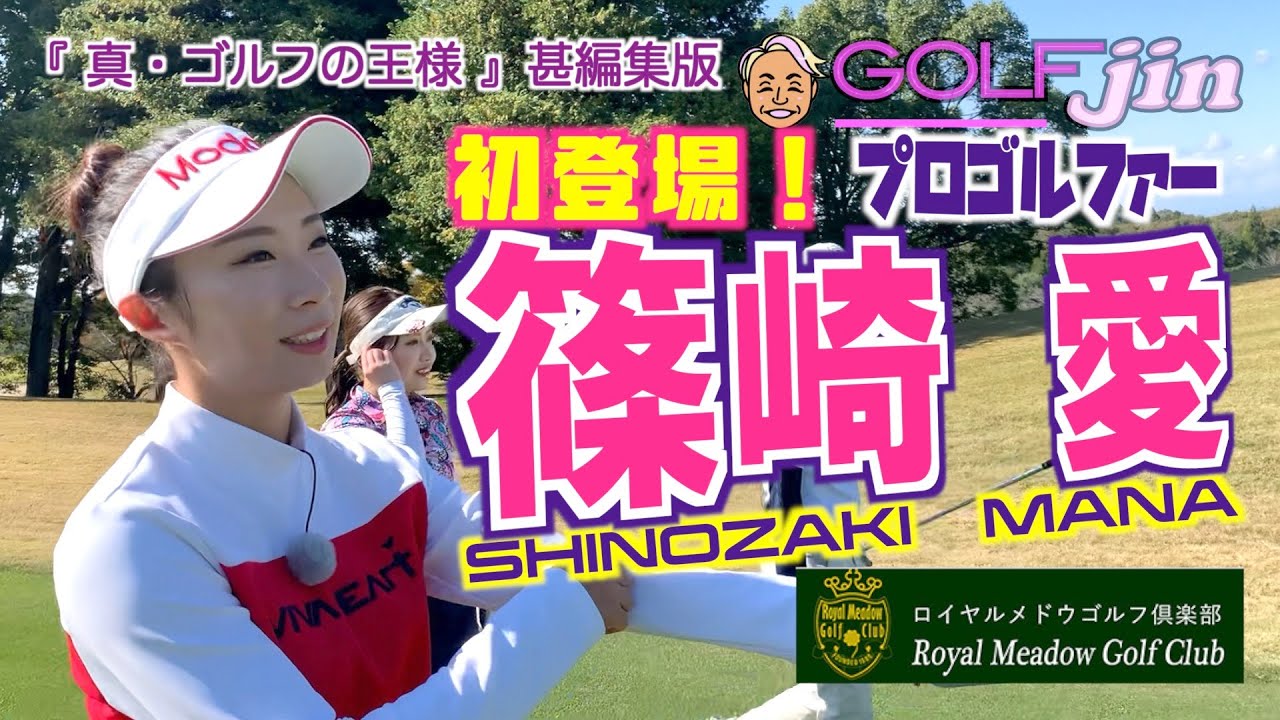 篠崎愛プロ【ゴルフの王様】初登場！〜ロイヤルメドウゴルフ倶楽部①『真・ゴルフの王様』甚編集版