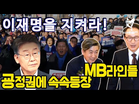 [심층분석]풀영상- 1.이재명 대표를 지켜야 비명계도 산다. 2.한동훈의 시행령 목적은 선거법으로 때려잡는 것 3.윤석열 정부에 <strong>mb</strong> 인사들이 등장하는 이유