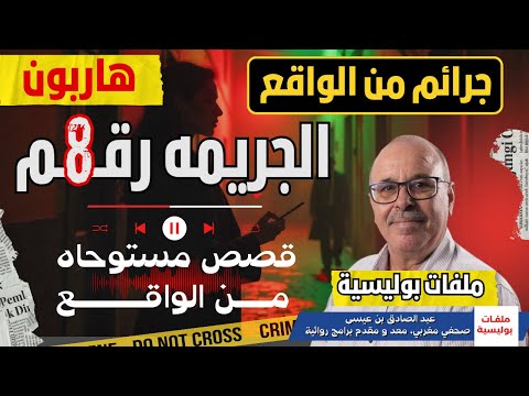 جرائم من الواقع هاربون قصص ملفات بوليسية قصص عبد الصادق بن عيسى