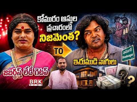 How Much Truth Is There in the Komuram Property Campaign? | From Jabardasth Lady Getup to Irumudi... - TV9