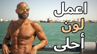 ازاي تخلي لون بشرتك جذاب أكتر الصيف ده | How To Get The Best Natural Tan