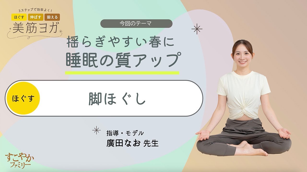 揺らぎやすい春に　睡眠の質アップ(脚ほぐし)