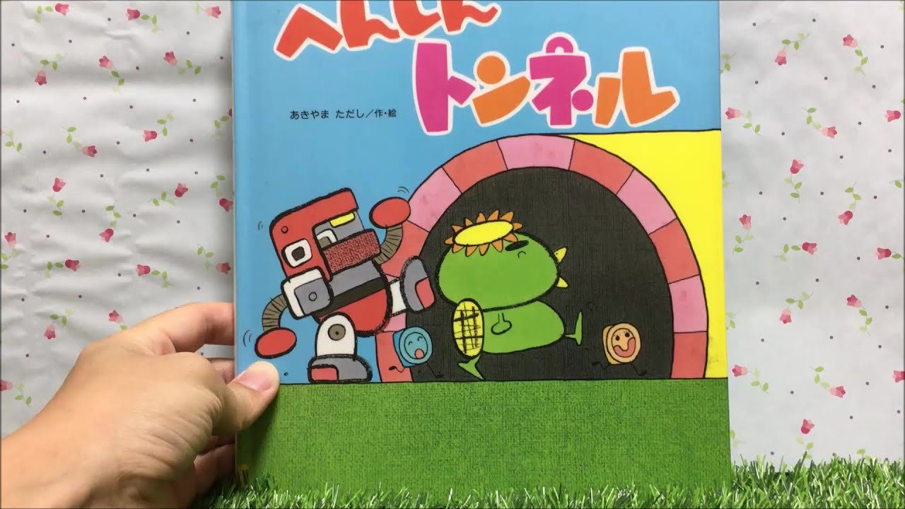 たべられちゃうトンネル 龍 The Transforming Tunnel [Read-Aloud] Picture Book - YouTube