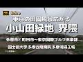 【ドライブ4K】【小山田緑地 界隈~東京の田園風景広がる】【多摩市と町田市~東京国際ゴルフ倶楽部】【南多摩尾根幹線道路で行く~エコプラザから】【国士舘大学】【多摩丘陵病院】【多摩清掃工場】