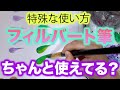 フィルバート筆の特徴的な使い方