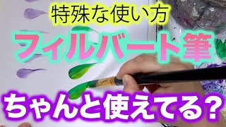 フィルバート筆の特徴的な使い方