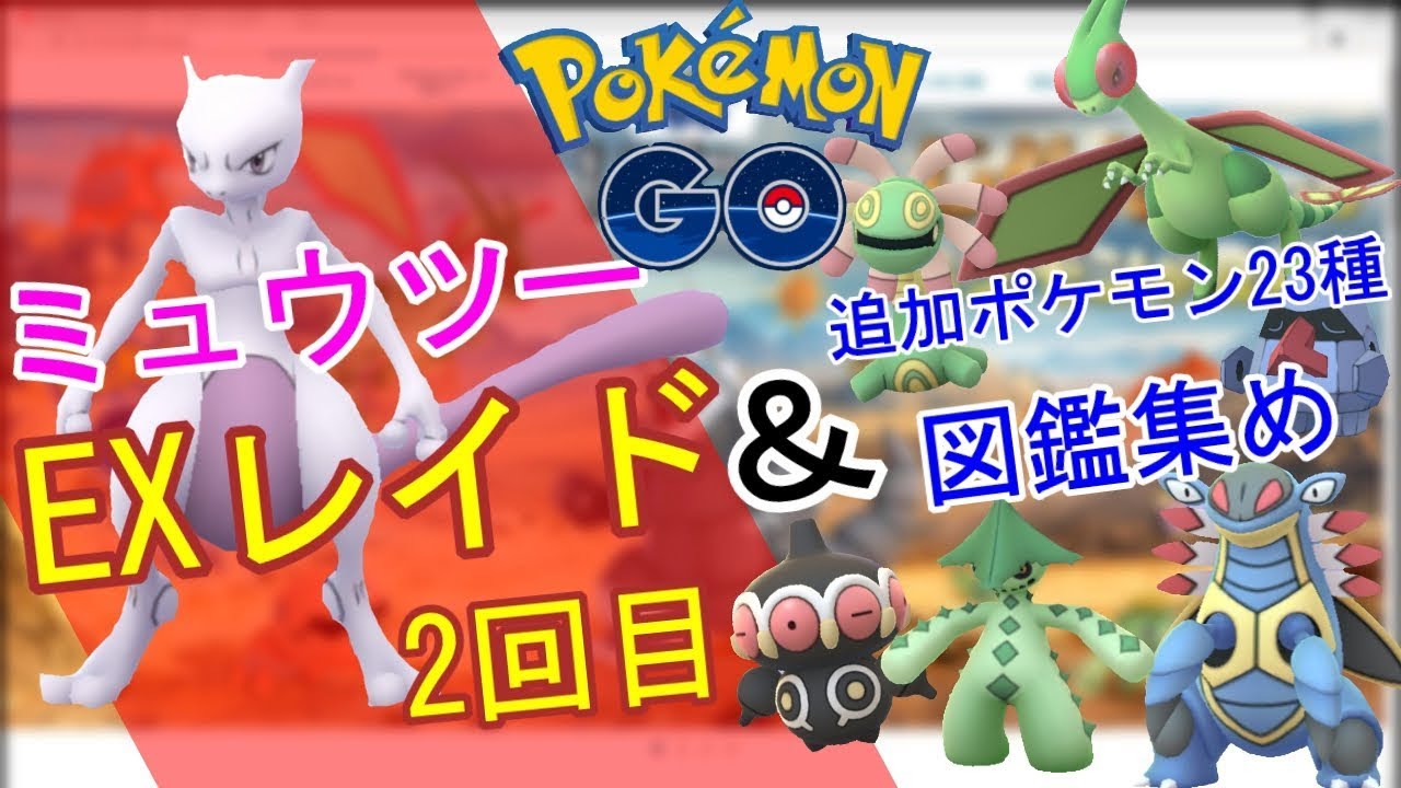 【ポケモンGO】ミュウツーEXレイド 2回目と23種図鑑集め 【第3世代】 - YouTube