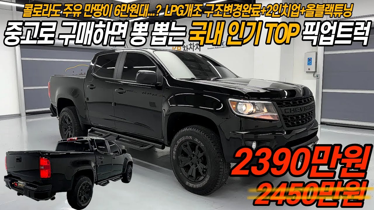 (특별할인가) 콜로라도 주유 만땅이 6만원대라구요...? LPG 개조한 콜로라도로 본전 뽑는 방법...