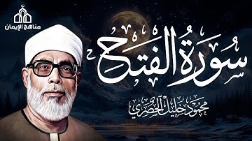 سورة الفتح بصوت القارئ محمود خليل الحصري