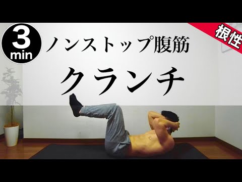【1日3分】腹筋に強烈な刺激を与えるノンストップクランチ / 3min nonstop sit-ups