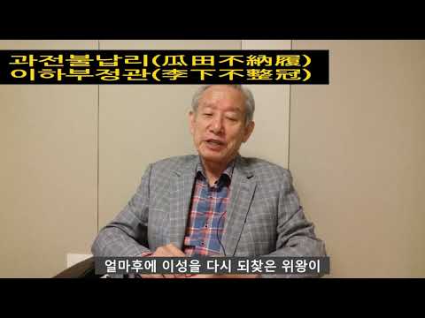 과전불납리(瓜田不納履) 이하부정관(李下不整冠)