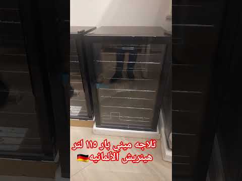عروض الصيف ولهواة الفخامه والذوق العالي ثلاجه ميني بار هينريش الالمانيه ١١٥ لتر باب زجاج