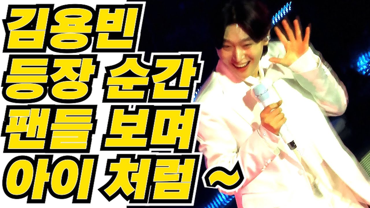 김용빈 등장 순간~팬들 보며 아이 처럼 ~