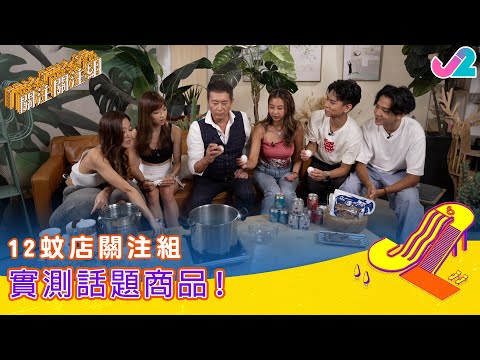 【精華 EP9｜關注關注組】12蚊店關注組，實測話題商品！｜J2