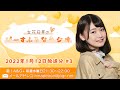 『立花日菜のぴーすふるなラジオ』第3回 (2022年1月12日放送分)