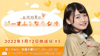 『立花日菜のぴーすふるなラジオ』第3回 (2022年1月12日放送分)