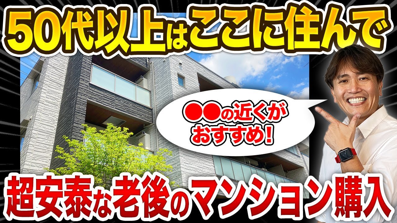 日々の生活動線が重要！老後に超安泰なマンションの選び方を不動産歴25年のプロが徹底解説！【終の住処/間取り/築年数/立地/おすすめ】