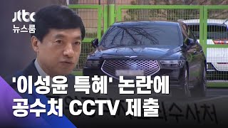 공수처, 이성윤 논란에…"조사실 복도 CCTV 제출" / JTBC 뉴스룸