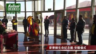1070113麥寮鄉生命紀念館安龍儀式