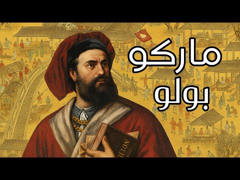 من البندقية إلى بلاط قوبلاي خان رحلة ماركو بولو الأسطورية