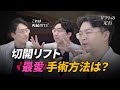 院長のイチオシ切開リフト術式は?! [切開リフトの定石/番外編]
