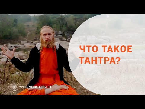 Что такое тантра?