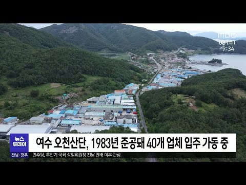 &amp;#39;여수 오천산단&amp;#39; 환경개선사업 착수[목포MBC 뉴스투데이]