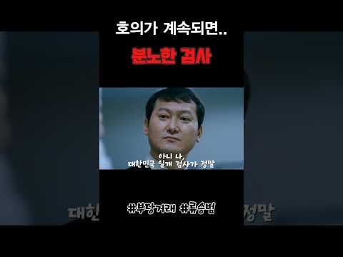 호의가 계속되면..검사의 분노 #부당거래 #류승범