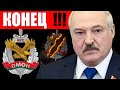 Силовики больше не готовы служить Лукашенко?
