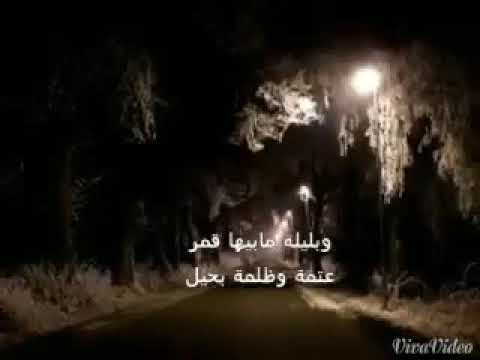 وبليله مابيها قمر عتمة وظلمةبحيل