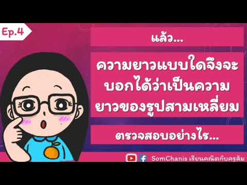 Ep4ความยาวของรูปสามเหลี่ยม(เสริม)|SomChanis