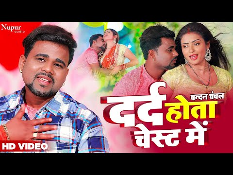#video | #bhojpurisong | #chandan_chanchal |Dard Hota Chest Mein |दर्द होता चेस्ट में | भोजपुरी गाना