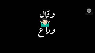 مع السلامة للي سابني وقال واداع 💔✋🏻🙋🏻‍♂ #حالات_واتس #الحراق1