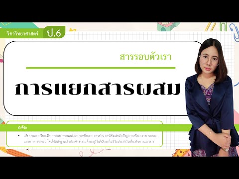 การแยกสารผสม - ป.6 วิทยาศาสตร์