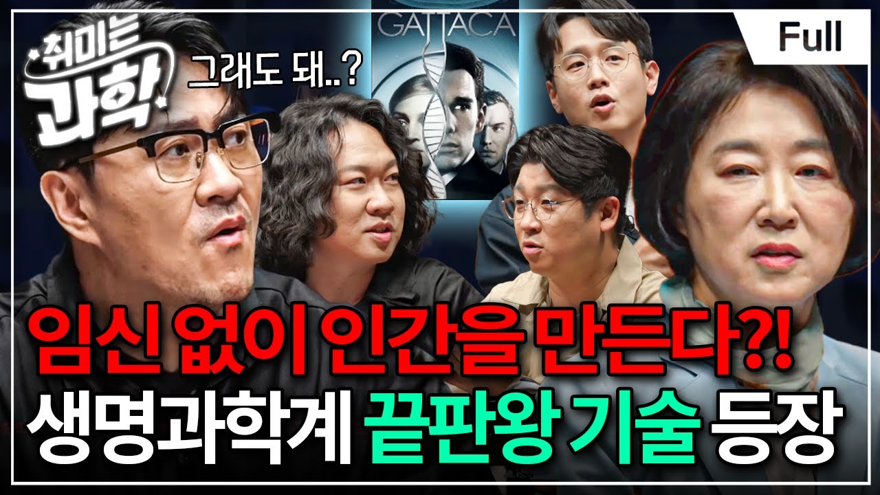 세상에 없던 생명체를 만들다😱 합성생물학, 이 기술을 써도 되나요? (feat. 송기원 교수) [취미는 과학/41화 확장판]