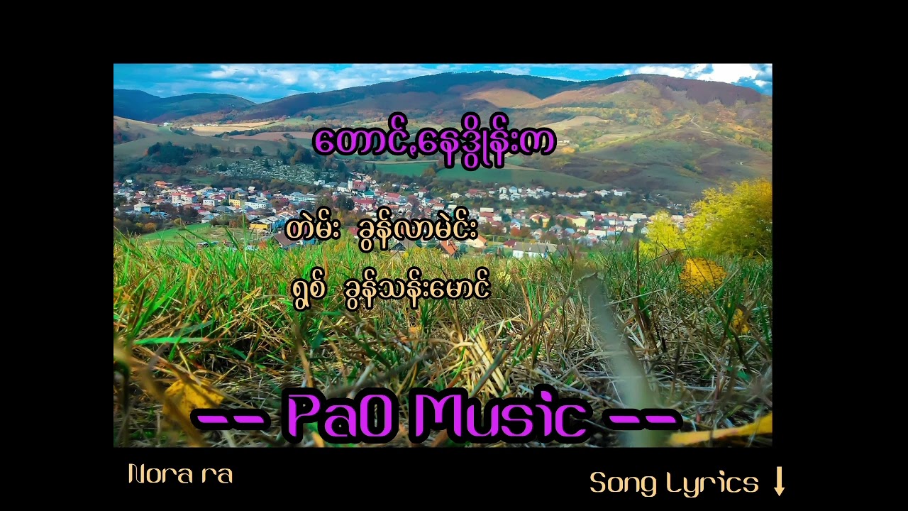 တောင်ꩻနေဒွိုန်းက - ခွန်သန်းမောင်