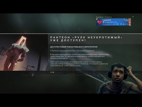 Видео: Destiny 2 | Божественное оружие 2 | Пантеон Рулк Неукротимый, все стадии | Эмблема Рулк укрощенный