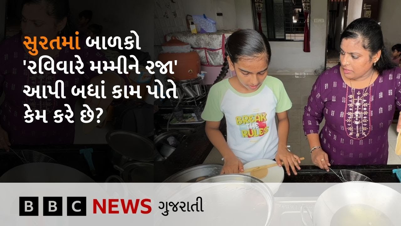 Surat : શાળામાં શિક્ષકોએ બાળકોને એવું શું કહ્યું કે ઘરે બાળકો કામ કરતાં થઈ ગયાં?