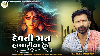 Dev Ni Gat || Gafur Ganeshpura || Kanha Records