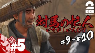 #5【忙しい人向け】弟者のゴースト・オブ・ツシマ（Ghost of Tsushima）#9,10よりぬき【2BRO.】