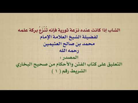 الشيخ ابن عثيمين : الشاب إذا كانت عنده نزعة ثورية فإنه تُنْزَعُ بركة علمه